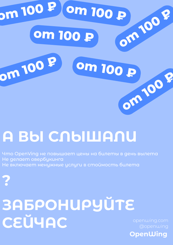 Билеты OpenWing от 100 ₽ — забронируйте сейчас