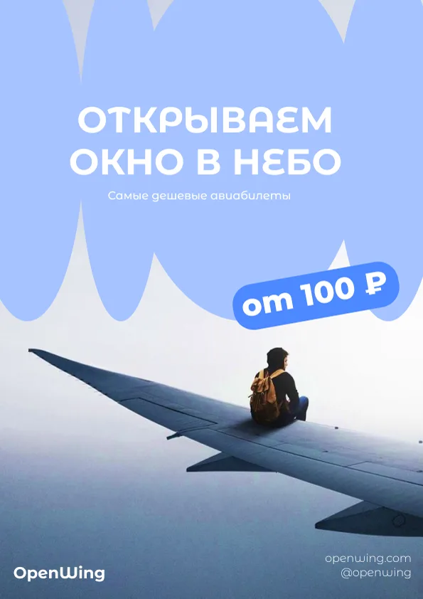Открываем окно в небо — самые дешёвые авиабилеты от 100 ₽